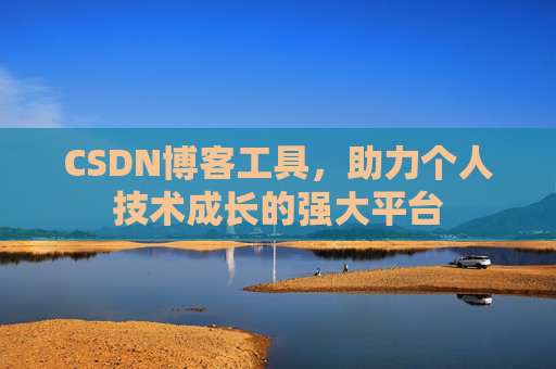 CSDN博客工具，助力个人技术成长的强大平台